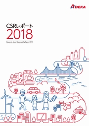 ADEKAグループ CSRレポート2018