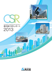 奥村組 CSRレポート2013