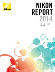 ニコン レポート2014