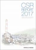 太平洋セメント CSRレポート2017