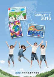 太平洋工業 CSRレポート2016