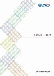 第一工業製薬 DKSレポート2022