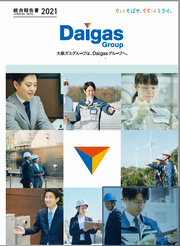 Daigasグループ　統合報告書2021
