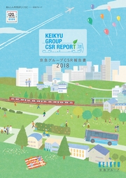 京急グループ　CSR報告書2018