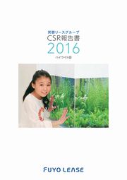 芙蓉総合リース CSR報告書2016 ハイライト版