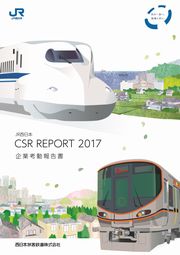 西日本旅客鉄道(JR西日本)  CSR REPORT 2017