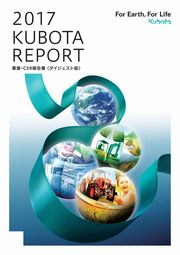 クボタ　KUBOTA REPORT 2017事業・CSR報告書(ダイジェスト版・英語版)
