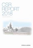 太平洋セメント CSRレポート2018