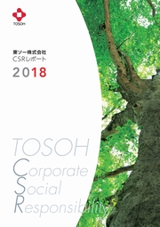 東ソー　CSRレポート2018