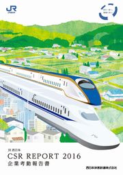 西日本旅客鉄道(JR西日本) JR西日本 CSR REPORT 2016