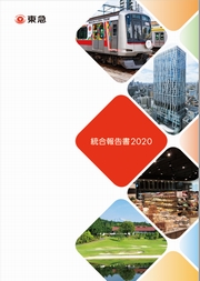 東急 統合報告書2020