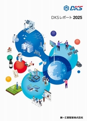 第一工業製薬 DKSレポート2025