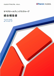 ヤマダホールディングスグループ　統合報告書2025