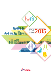 ADEKAグループ CSRレポート2015(英語版)
