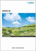 中間貯蔵・環境安全事業　環境報告書2025