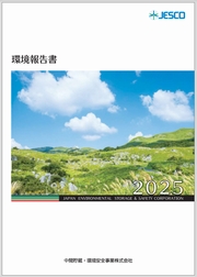 中間貯蔵・環境安全事業　環境報告書2025