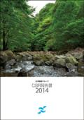 日本製紙グループ CSR報告書2014