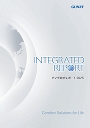 グンゼグループ　統合レポート2025