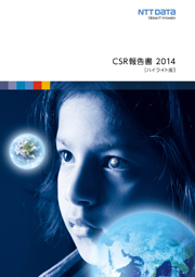 NTTデータグループCSR報告書2014
