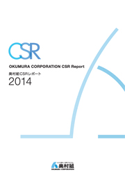奥村組 CSRレポート2014