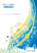 セイコーホールディングス コーポレートレポート 2014-2015