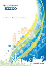 セイコーホールディングス コーポレートレポート 2014-2015