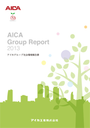 アイカグループ社会環境報告書2013