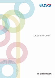 第一工業製薬 DKSレポート2024