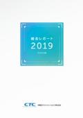 伊藤忠テクノソリューションズ 統合レポート2019