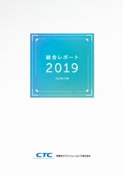 伊藤忠テクノソリューションズ 統合レポート2019