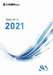 トーヨーカネツ　TKKレポート2021