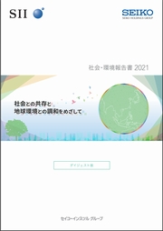 セイコーインスツル 社会・環境報告書2021