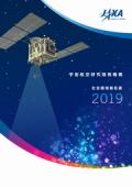 宇宙航空研究開発機構(JAXA) 社会環境報告書2019