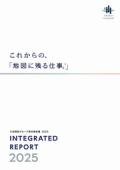 大成建設グループ　統合報告書2025