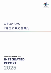 大成建設グループ　統合報告書2025