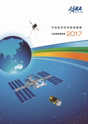 宇宙航空研究開発機構(JAXA) 社会環境報告書2017