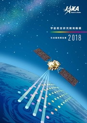 宇宙航空研究開発機構(JAXA) 社会環境報告書2018
