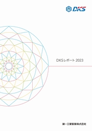 第一工業製薬 DKSレポート2023