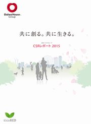 大和ハウス工業 CSRレポート2015