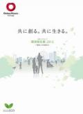 大和ハウス工業　環境報告書2015