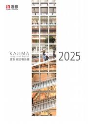 鹿島 統合報告書2025
