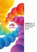 味の素グループ サステナビリティデータブック2019