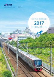 京王電鉄 安全・社会・環境報告書2017 CSRレポート