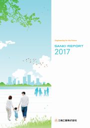 三機工業 SANKI REPORT 2017