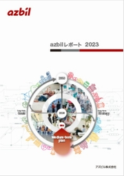 azbilグループ azbil report 2023