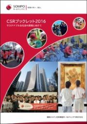 SOMPOホールディングス CSRブックレット2016