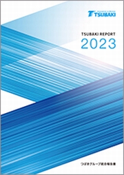 椿本チエイン 2023年 統合報告書「TSUBAKI REPORT」