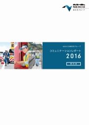 NEXCO西日本グループ　コミュニケーションレポート 2016