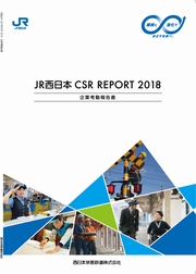 西日本旅客鉄道(JR西日本)  CSR REPORT 2018