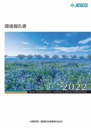 中間貯蔵・環境安全事業　環境報告書2022